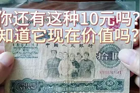 第三套人民币大团结十元的收藏价值视频封面