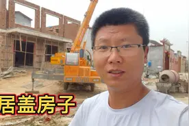 农村老家普遍盖起二层楼，小谢却说浪费空间不实用，后悔盖楼了！视频封面