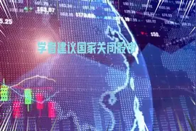 关闭股市？这个呼吁为何日益高涨视频封面