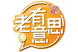 【上海东方购物】官方微综艺《老有意思》之《上海话挑战③》视频封面
