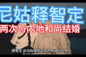 尼姑释智定两次以内地和尚结婚视频封面