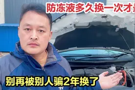 汽车防冻液多长时间换？修理工现场告诉你，别被4S店骗两年换了！视频封面
