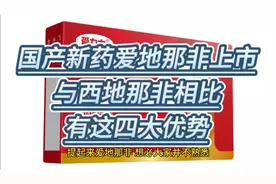 国产新药爱地那非上市，与西地那非相比，有这四大优势视频封面