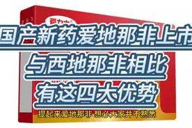 国产新药爱地那非上市，与西地那非相比，有这四大优势视频封面
