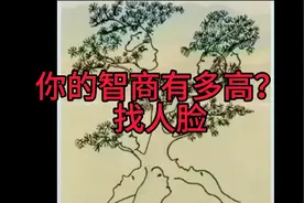 确实有难度呀！我只看到6张人脸，9张才是高智商的人，你行不？视频封面