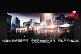 这个3倍任务还不错，用FN2000（试用）打困难模式没有亿点压力！
