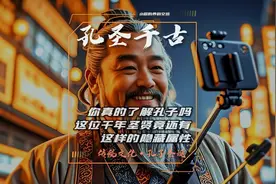 你真的了解孔子吗？这位千年圣贤竟还有这等“隐藏属性”！