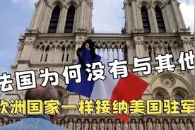 欧洲那点事：法国为何没有与其他欧洲国家一样接纳美国驻军视频封面