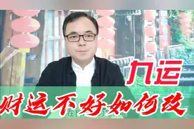 坐东北向西南的房子到了九运还旺财吗？到了九运财运不好如何改？