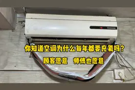空调为什么每年都要充氟利昂吗？顾客愿意，师傅拿他也没办法视频封面