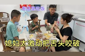 两个月没到店里吃饭，媳妇太激动把舌头给咬破了，鲜血直流吓坏了视频封面