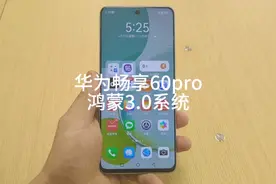 华为畅享60pro 4G手机，鸿蒙4.0系统，6.8英寸超窄全面屏手机。视频封面