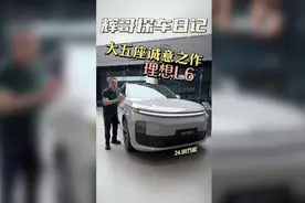 30万以内的理想L6也能做到样样顶配视频封面