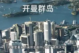 开曼群岛-是英国海外属地视频封面