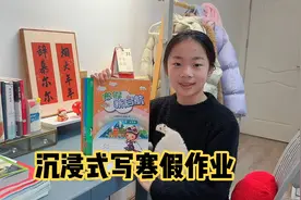 祎诺沉浸式写寒假作业，你们的寒假作业多吗？