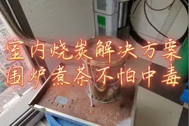 DIY室内烧炭取暖小炉子，温暖整个冬天！视频封面