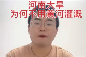 河南大旱，为何不用黄河水灌溉？