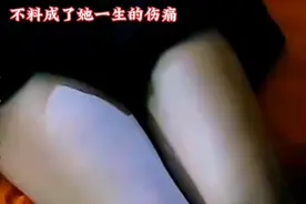 女大学生参加闺蜜的婚礼，被闺蜜老公惦记，不料成了一生的伤痛视频封面