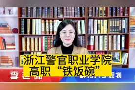 浙江警官职业学院高职“铁饭碗”视频封面