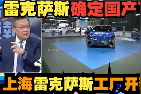 雷克萨斯确定国产了，上海雷克萨斯工厂开建。视频封面