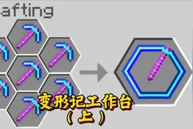 我的世界：挑战各种形状的工作台，并且进入总决赛！