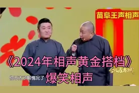 爆笑相声-《2024年相声黄金搭档》苗阜 王声视频封面