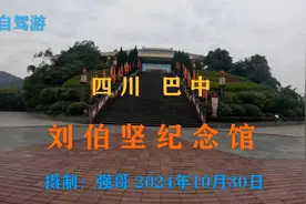 探访四川巴中刘伯坚纪念馆，致敬革命先烈！视频封面