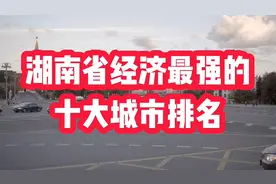 湖南省经济最强的十大城市排名