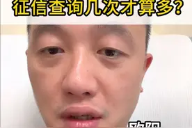 征信查询几次才算多？视频封面