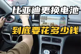 比亚迪换一个电池要多少钱，附价格参考表！混动，纯电都有！视频封面