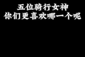 公路车女骑盘点，你的女神是哪位?视频封面