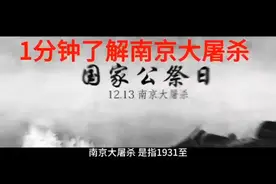 1分钟了解南京大屠杀