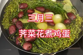 三月三，荠菜花煮鸡蛋🥚，功效：平肝明目，一年不头疼，不知真假视频封面