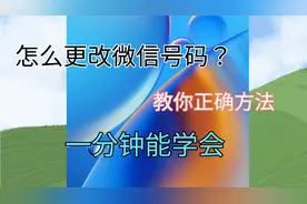 怎么更改微信号码？方法简单易懂，一分钟你学会！视频封面