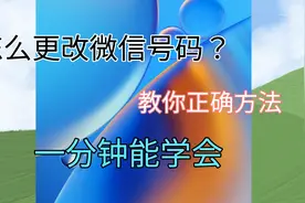 怎么更改微信号码？方法简单易懂，一分钟你学会！