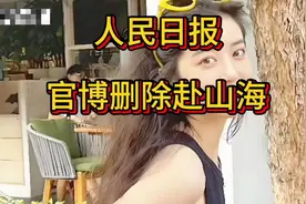 人民日报官博删除赴山海，李凯馨辱华言论曝光视频封面