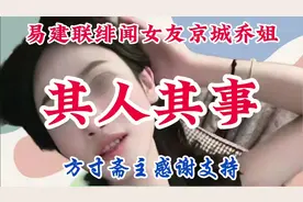 易建联绯闻女友京城乔姐其人其事#博主称易建联绯闻对象已入狱