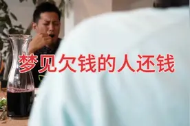 梦见欠钱的人还钱给我视频封面