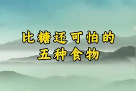 比糖还可怕的五种食物视频封面