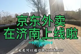 京东外卖在济南上线啦！＃京东外卖＃济南视频封面