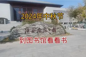 9月17日，到陕西省图书馆走走，没想到大家都爱看书视频封面