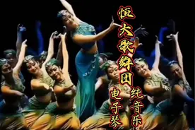 恒大歌舞惊艳舞蹈，高清电子琴版，勾魂神曲美不胜收！视频封面