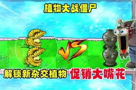 植物大战僵尸：解锁新杂交植物，促销大嘴花﻿#植物大战僵尸
