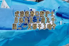 口腔科 大家最怕的一项操作是啥？#口腔护士视频封面