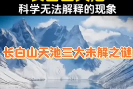 长白山天池三大未解之谜 #天池没有入水口#天池流出来的水不结冰视频封面
