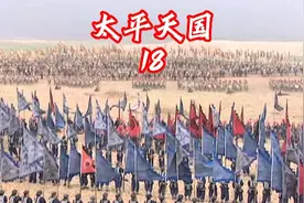 太平天国18，北伐军最后一仗，全军覆没，林凤祥李开芳被凌迟。视频封面