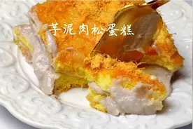 芋泥和肉松真的是绝配👍，甜品永远能让人快乐！太太太好吃的蛋糕