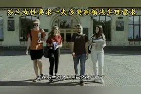 芬兰女性要求实行一夫多妻制解决生理需求！