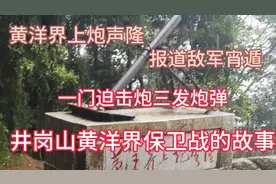 黄洋界上炮声隆报道敌军宵遁一门迫击炮三发炮弹黄洋界保卫战故事
