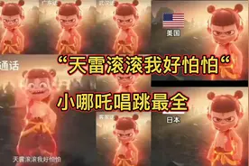 “天雷滚滚我好怕怕“小哪吒唱跳最全版本，看你喜欢哪一版